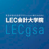 LEC会計大学院 Logo/Seal