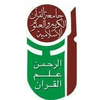 University of the Holy Quran and Islamic Sciences's official logo -  seal