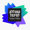 המסלול האקדמי המכללה למינהל Logo/Seal