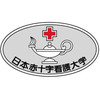 日本赤十字看護大学 Logo/Seal