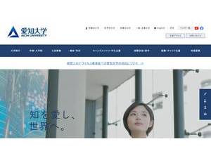 Aichi University's official website homepage screenshot