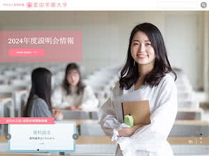 Aikoku Gakuen University's official website homepage screenshot