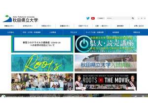Akita Prefectural University's official website homepage screenshot