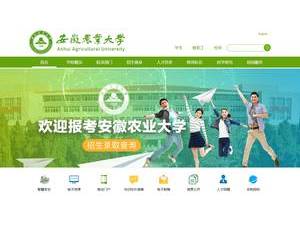 Anhui Agricultural University's official website homepage screenshot