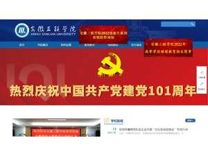 Anhui Sanlian University's official website homepage screenshot