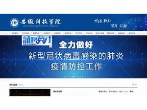 Anhui Science and Technology University's official website homepage screenshot
