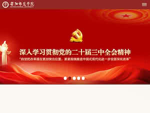 Anyang Normal University's official website homepage screenshot