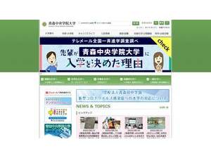 Aomori Chuo Gakuin University's official website homepage screenshot