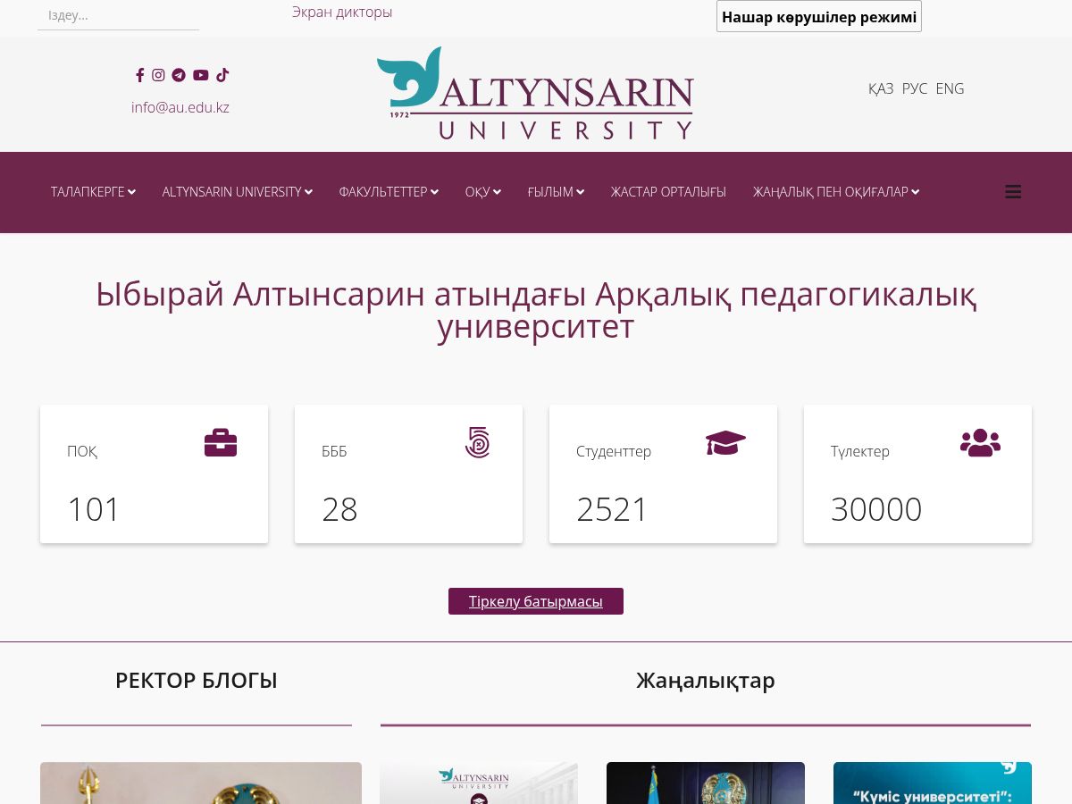 Arkalyk Pedagogical University named after Ybray Altynsarin's official website homepage screenshot
