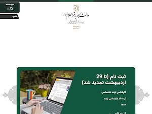 Baqir al-olum University's official website homepage screenshot
