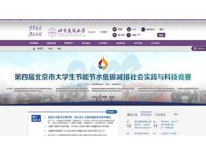Beijing University of Civil Engineering and Architecture's official website homepage screenshot