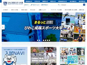Biwako Seikei Sport College's official website homepage screenshot