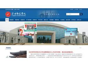 Cangzhou Normal University's official website homepage screenshot