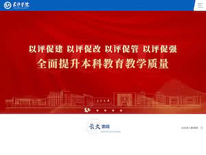 Changsha University's official website homepage screenshot