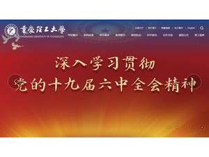 Chongqing University of Technology's official website homepage screenshot