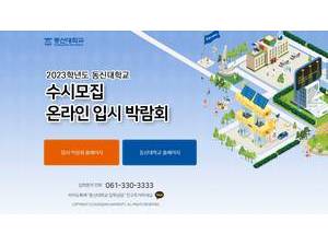 Dongshin University's official website homepage screenshot
