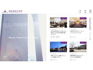Doshisha Women's College of Liberal Arts's official website homepage screenshot