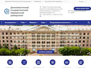 Far Eastern State Medical University's official website homepage screenshot