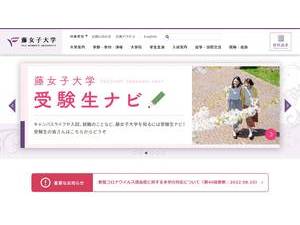 Fuji Women's University's official website homepage screenshot