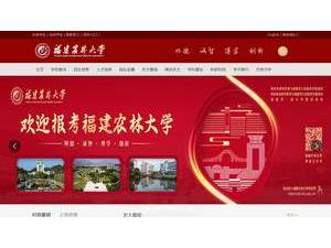 Fujian Agriculture and Forestry University's official website homepage screenshot