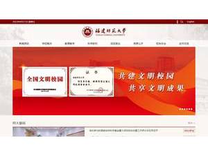 Fujian Normal University's official website homepage screenshot