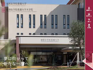 Fukuoka Jo Gakuin Nursing University's official website homepage screenshot