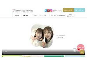 Fukushima College's official website homepage screenshot