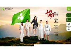 Gifu Kyoritsu University's official website homepage screenshot