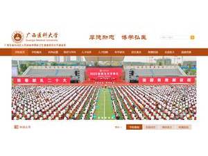 Guangxi Medical University's official website homepage screenshot