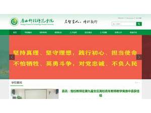 Guangxi Science and Technology Normal University's official website homepage screenshot