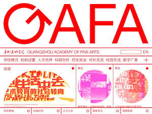 Guangzhou Academy of Fine Arts's official website homepage screenshot