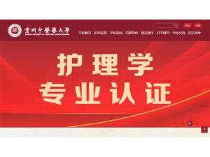 Guiyang University Traditional Chinese Medicine's official website homepage screenshot