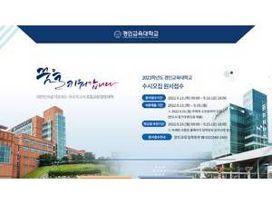 Gyeongin National University of Education's official website homepage screenshot