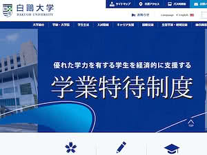 Hakuoh University's official website homepage screenshot