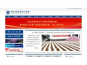 Harbin Far East Institute of Technology's official website homepage screenshot
