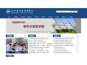 Harbin Institute of Information Technology's official website homepage screenshot