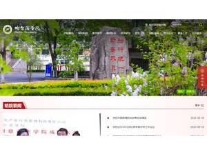 Harbin University's official website homepage screenshot