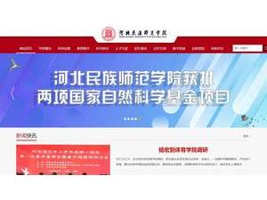 Hebei Normal University for Nationalities's official website homepage screenshot