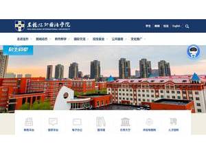 Heilongjiang International University's official website homepage screenshot