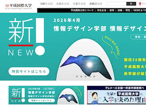 Heisei International University's official website homepage screenshot