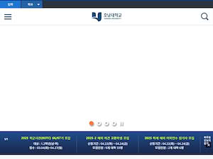 Honam University's official website homepage screenshot
