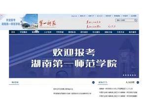 Hunan First Normal University's official website homepage screenshot
