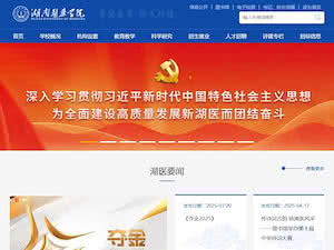 Hunan University of Medicine's official website homepage screenshot