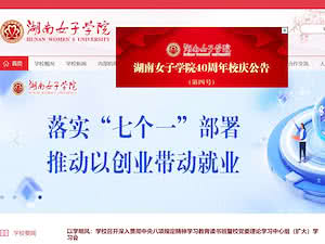 Hunan Women's University's official website homepage screenshot