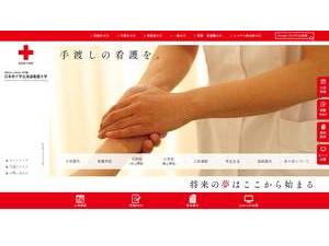 Japanese Red Cross Hokkaido College of Nursing's official website homepage screenshot