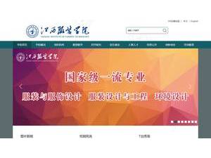Jiangxi Institute of Fashion Technology's official website homepage screenshot