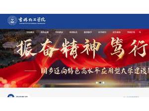 Jilin Institute of Chemical Technology's official website homepage screenshot