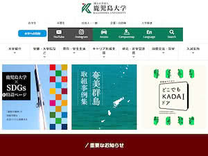 Kagoshima University's official website homepage screenshot