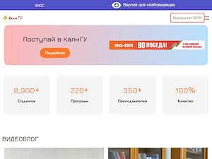 Kalmyk State University's official website homepage screenshot
