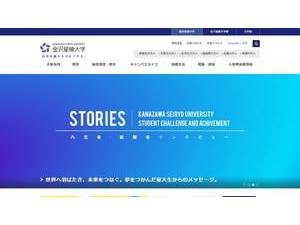 Kanazawa Seiryo University's official website homepage screenshot